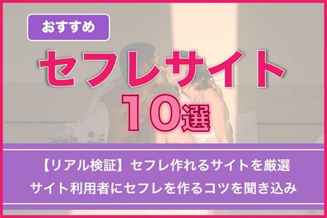 セフレ おすすめ|セフレサイトおすすめランキング10選！サイト選びから注意点ま .